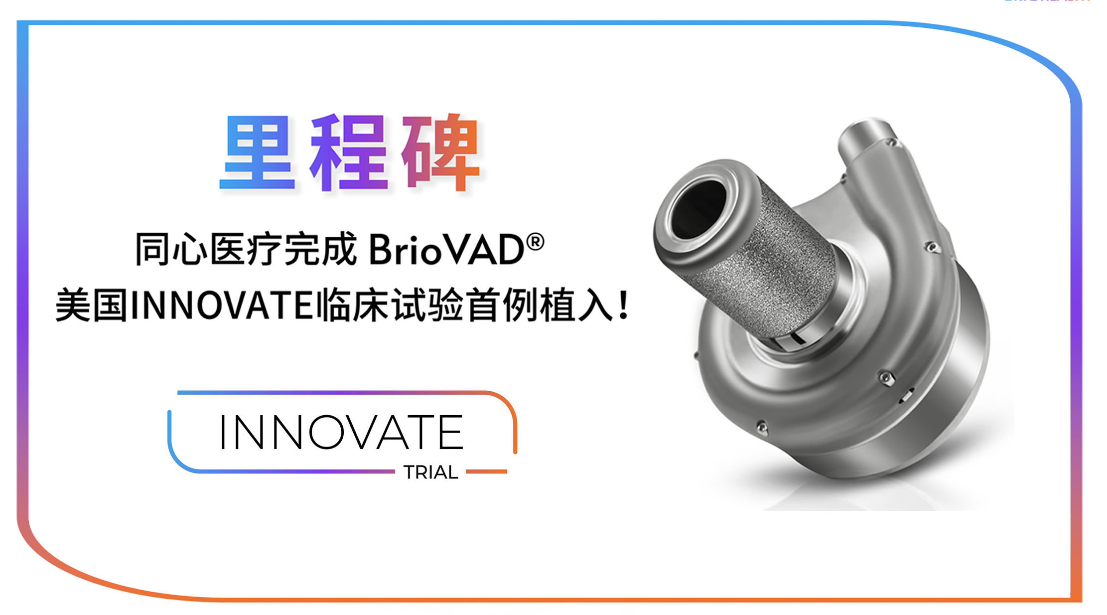 同心医疗完成BrioVAD®美国INNOVATE临床试验首例植入