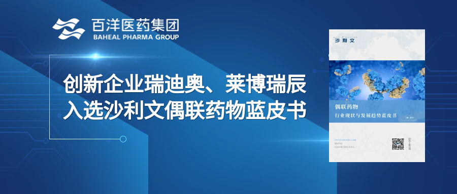 沙利文发布偶联药物行业蓝皮书，pg电子投资企业瑞迪奥、莱博瑞辰企业入选典型案例